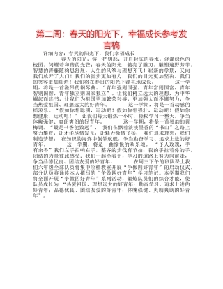 第二周春天的阳光下，幸福成长参考发言稿 