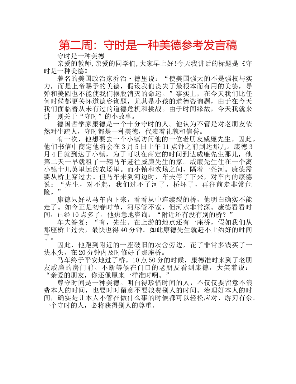 第二周守时是一种美德参考发言稿 _第1页