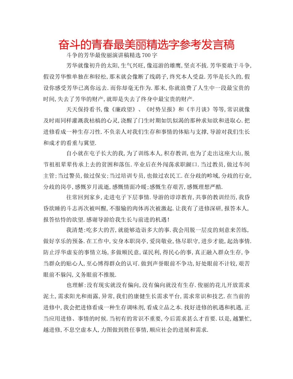 奋斗的青春最美丽精选字参考发言稿 _第1页