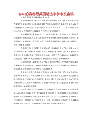 奋斗的青春最美丽精选字参考发言稿 