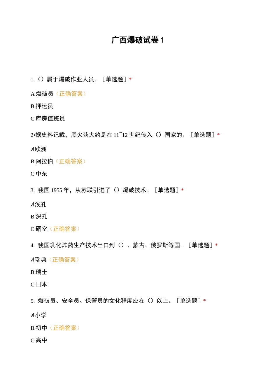 广西爆破试卷1_第1页