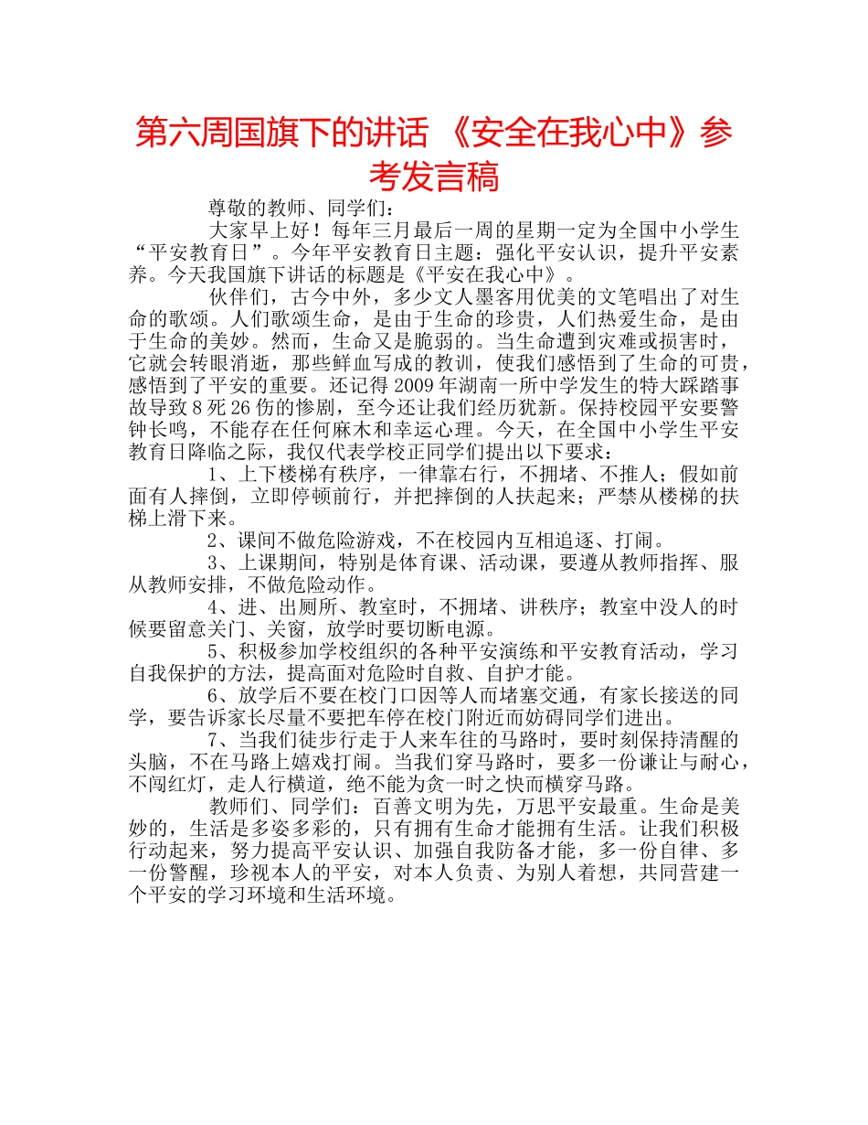 第六周国旗下的讲话 《安全在我心中》参考发言稿 _第1页
