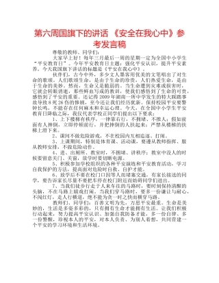 第六周国旗下的讲话 《安全在我心中》参考发言稿 