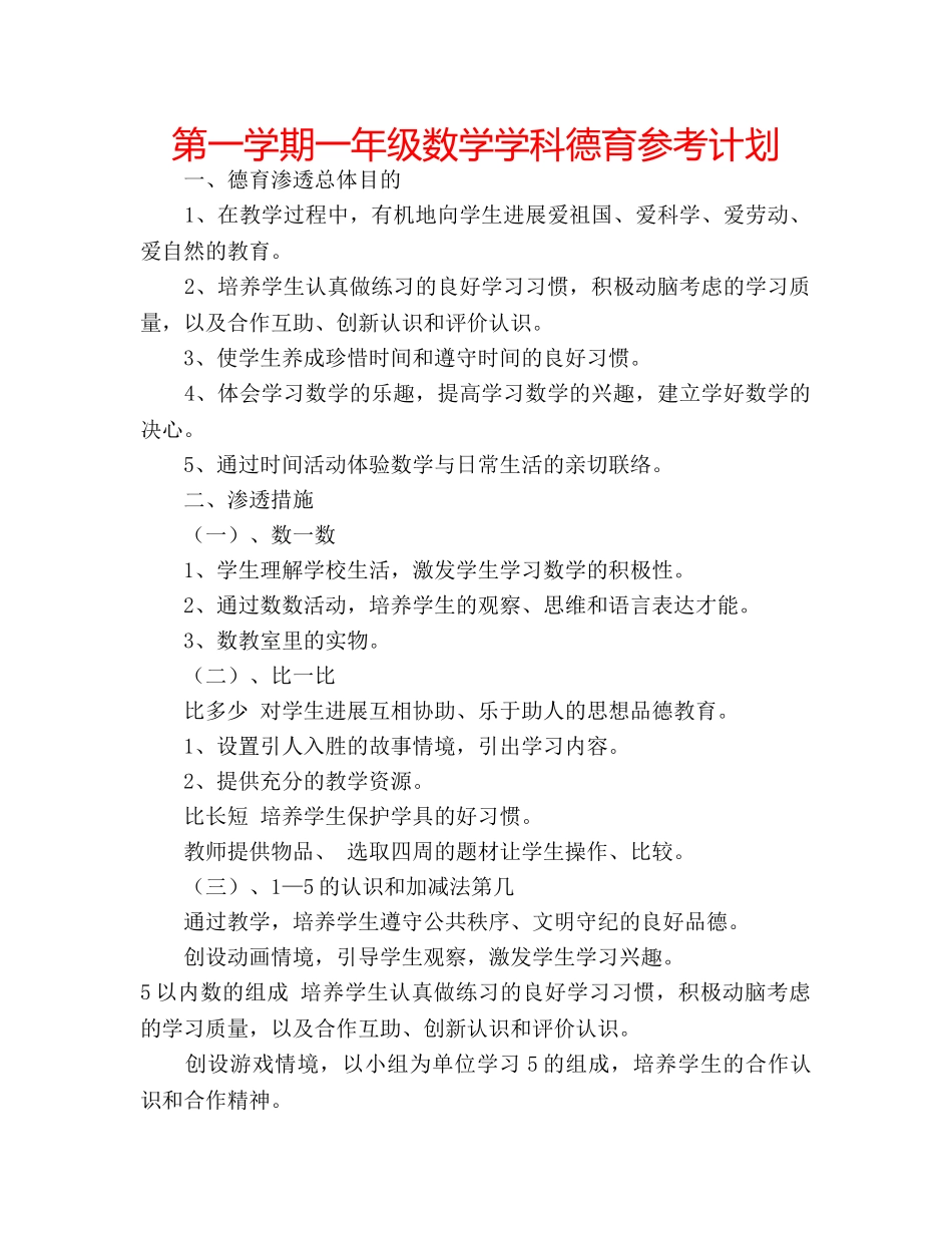 第一学期一年级数学学科德育参考计划 _第1页