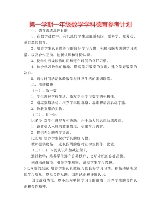 第一学期一年级数学学科德育参考计划 
