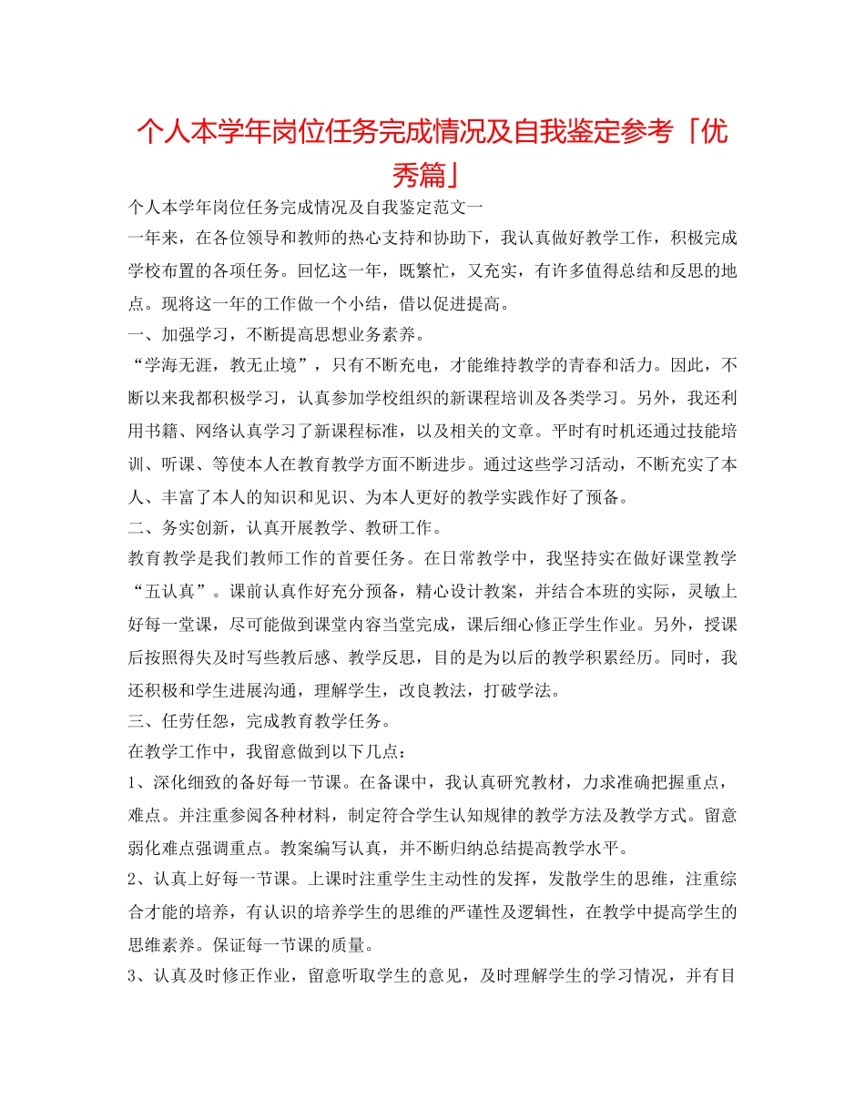 个人本学年岗位任务完成情况及自我鉴定参考「优秀篇」 _第1页