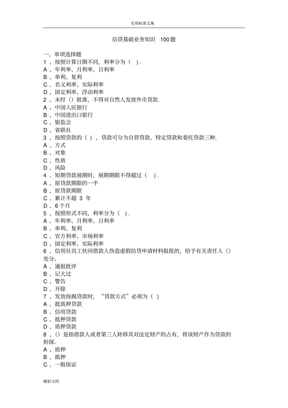 信贷基础知识100题_第1页