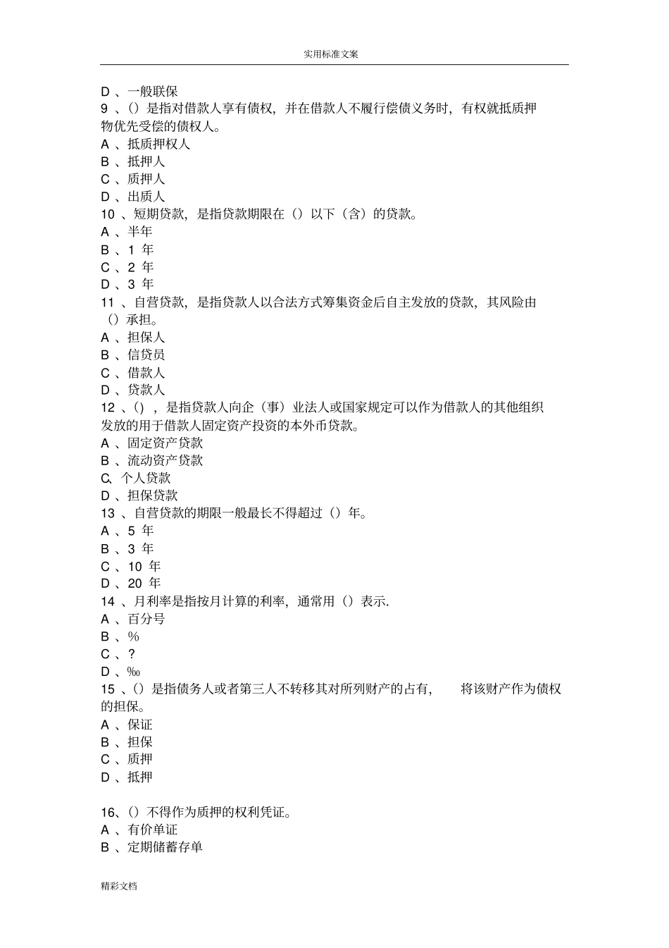 信贷基础知识100题_第2页