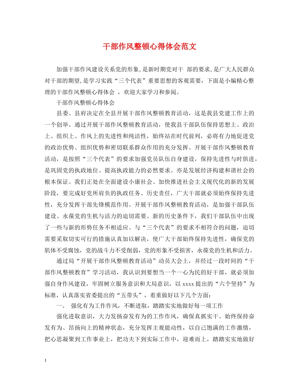 干部作风整顿心得体会范文 _第1页