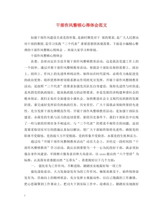 干部作风整顿心得体会范文 