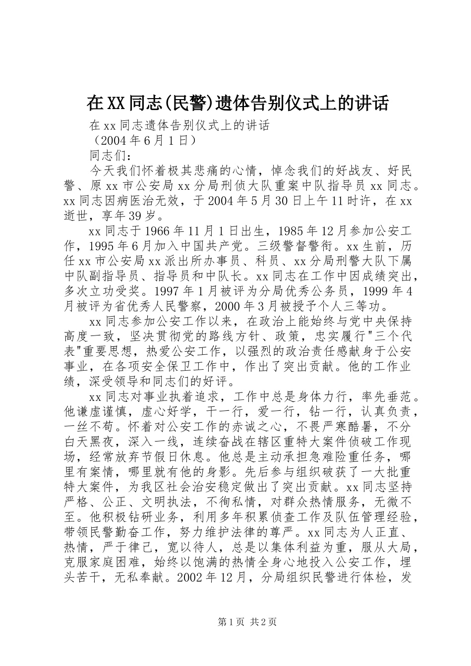在XX同志(民警)遗体告别仪式上的讲话发言_第1页