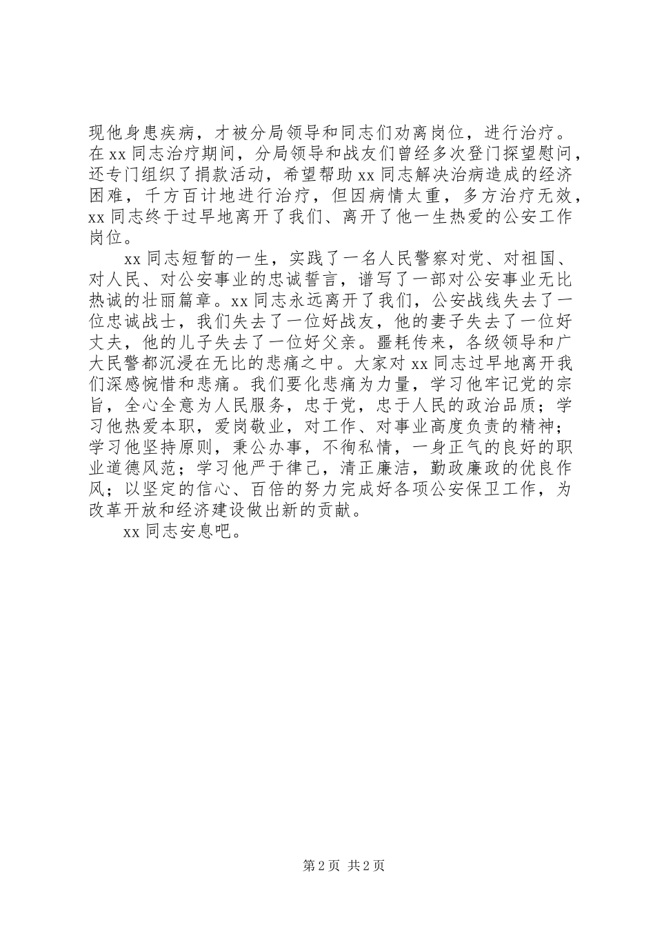 在XX同志(民警)遗体告别仪式上的讲话发言_第2页