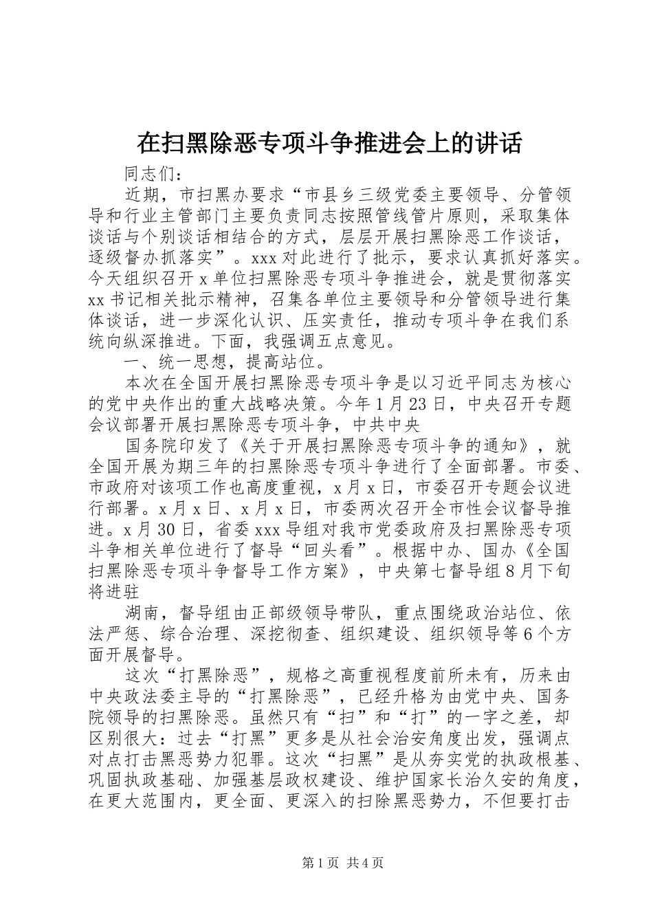 在扫黑除恶专项斗争推进会上的讲话发言_第1页