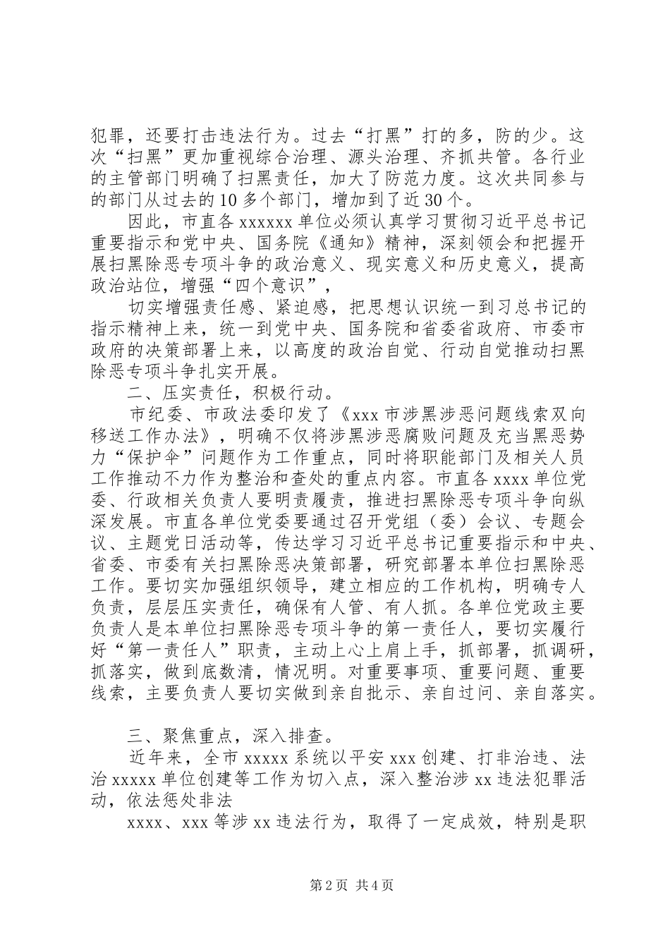 在扫黑除恶专项斗争推进会上的讲话发言_第2页