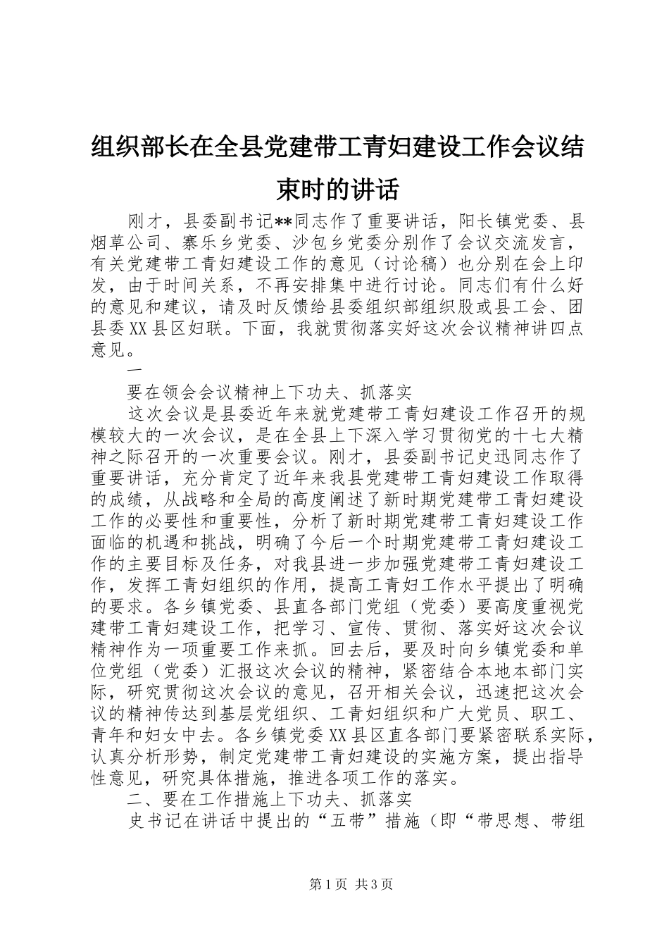 组织部长在全县党建带工青妇建设工作会议结束时的讲话发言_第1页