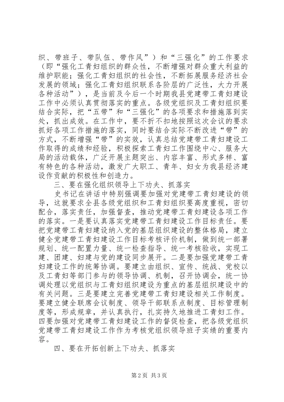 组织部长在全县党建带工青妇建设工作会议结束时的讲话发言_第2页