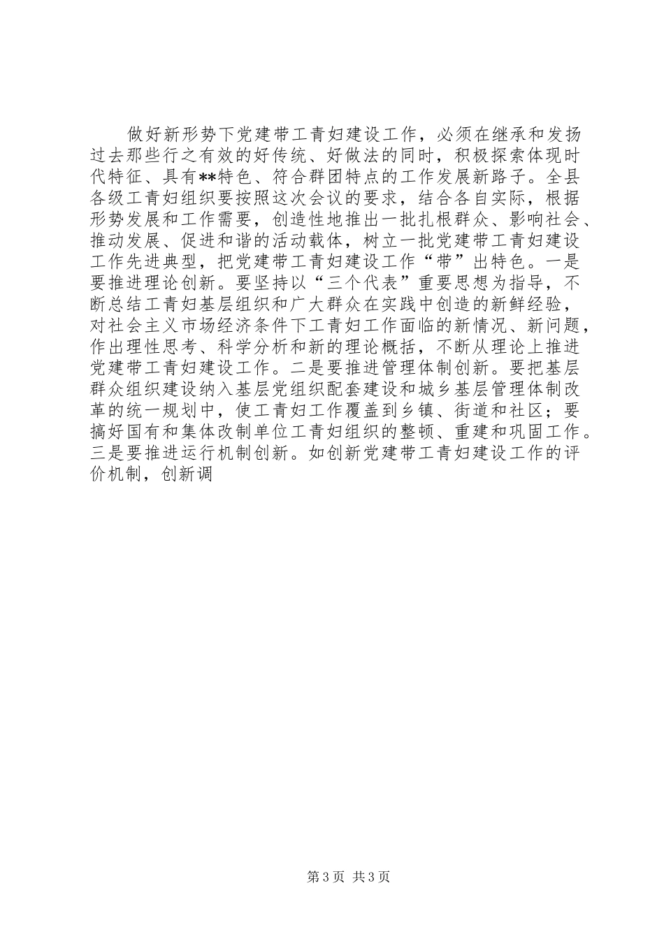 组织部长在全县党建带工青妇建设工作会议结束时的讲话发言_第3页