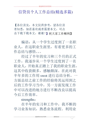 信贷员个人工作总结精选多篇