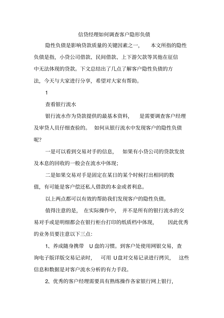 信贷经理如何调查客户隐形负债_第1页