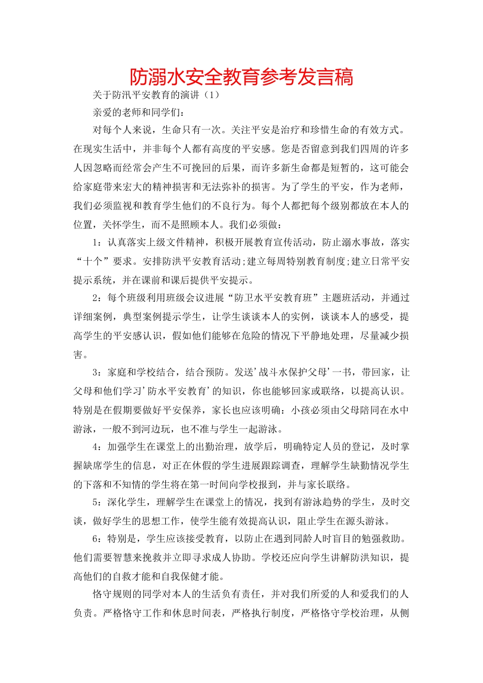 防溺水安全教育参考发言稿 _第1页