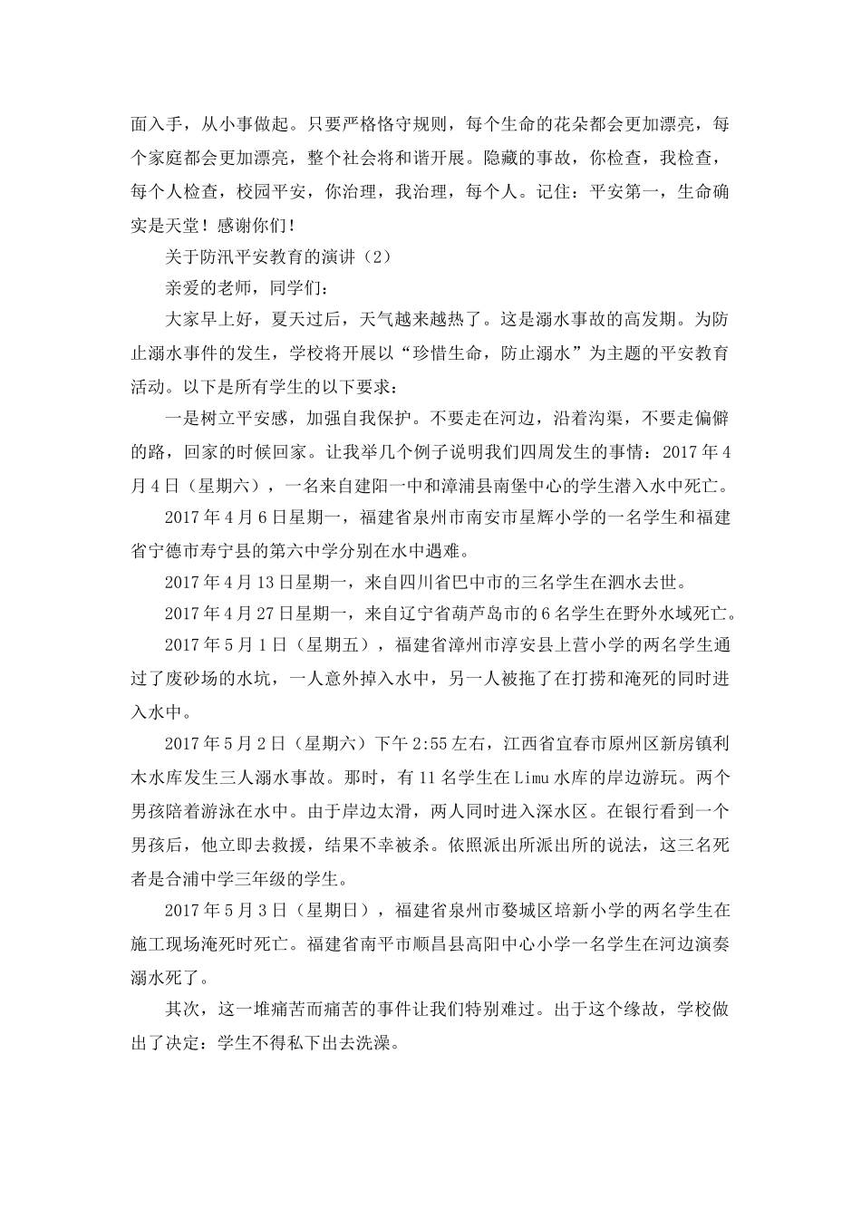 防溺水安全教育参考发言稿 _第2页