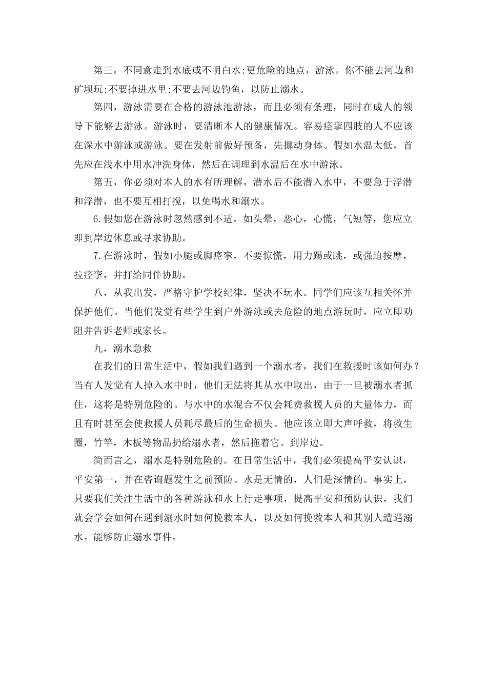 防溺水安全教育参考发言稿 _第3页