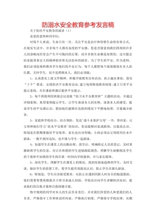 防溺水安全教育参考发言稿 