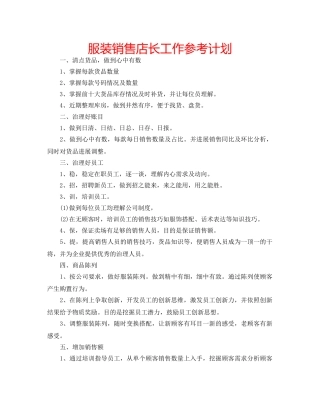 服装销售店长工作参考计划 