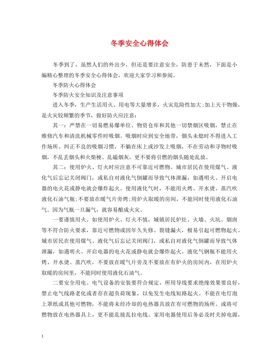 冬季安全心得体会 _第1页