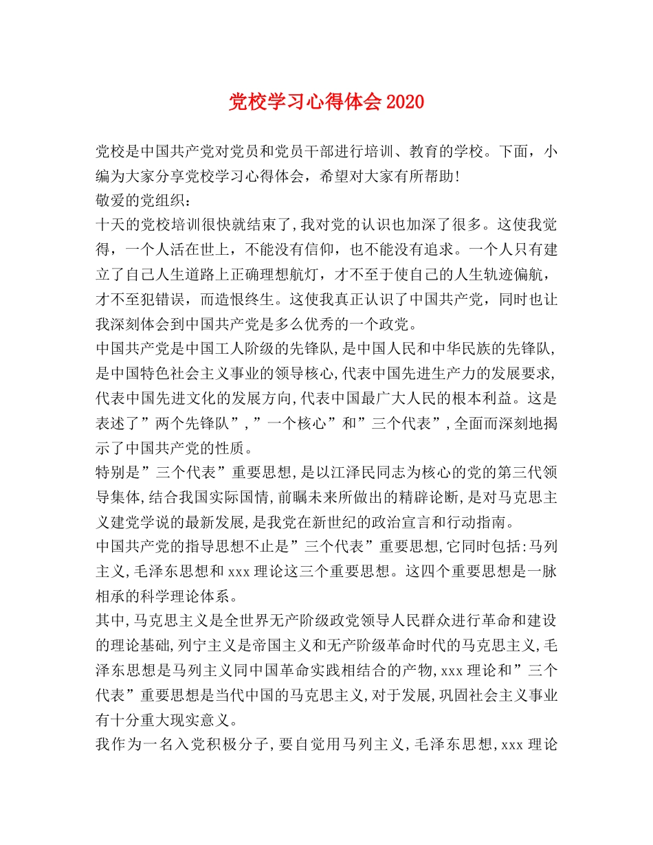 党校学习心得体会2020 _第1页