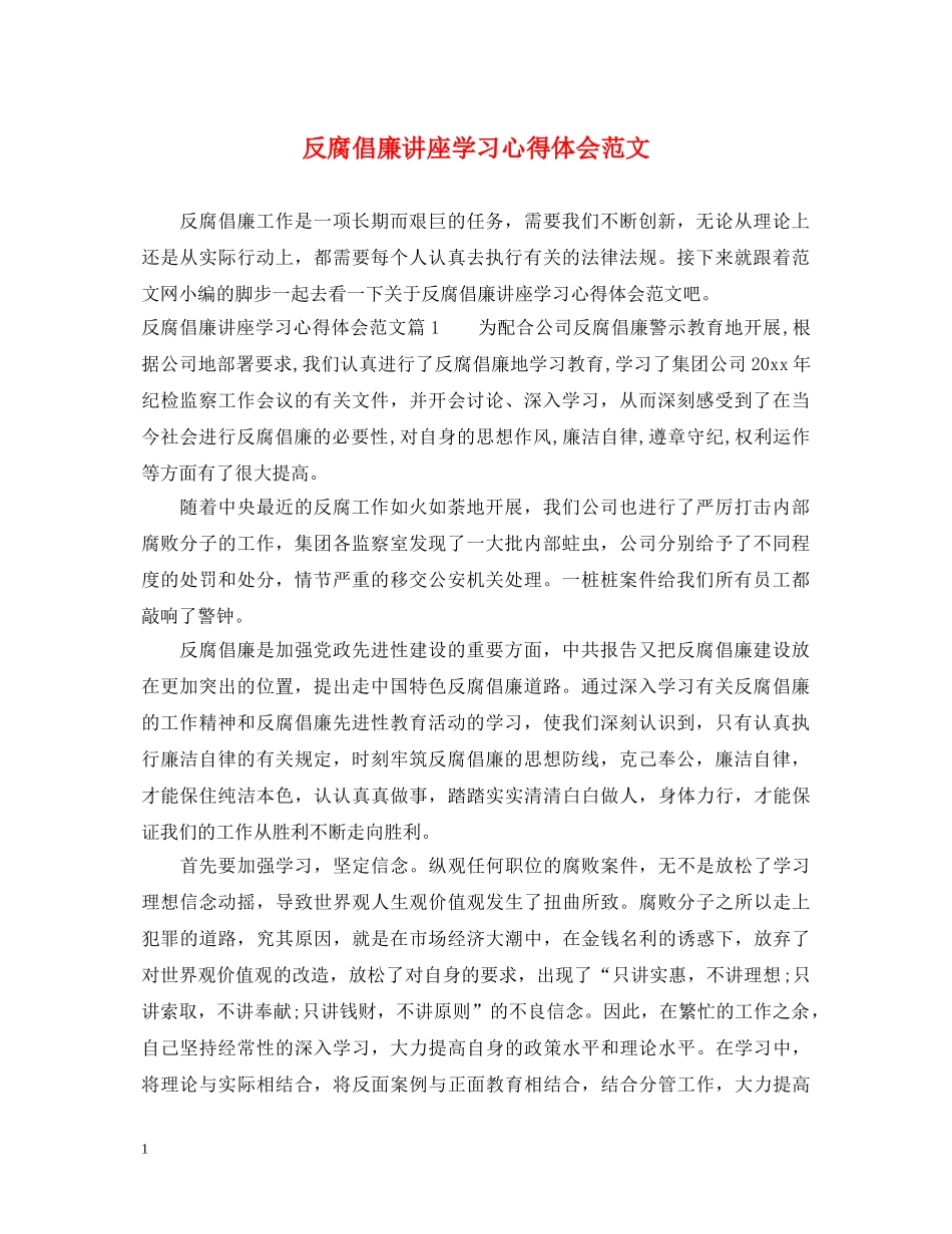 反腐倡廉讲座学习心得体会范文 _第1页