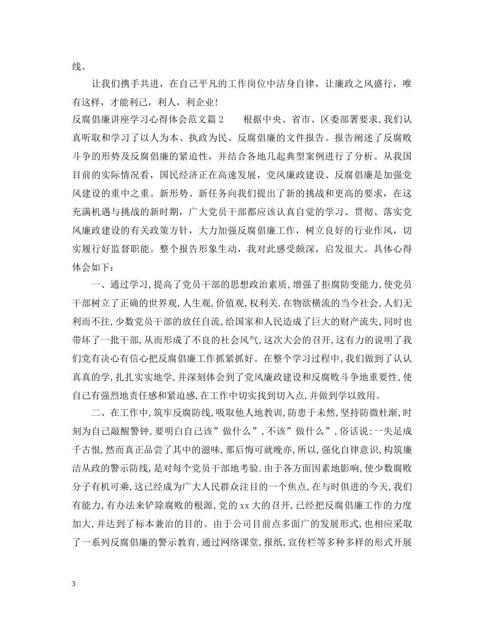 反腐倡廉讲座学习心得体会范文 _第3页