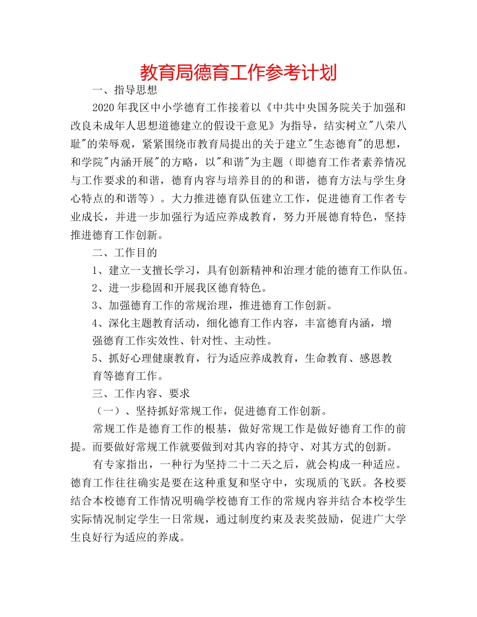 德育工作参考计划 2_第1页