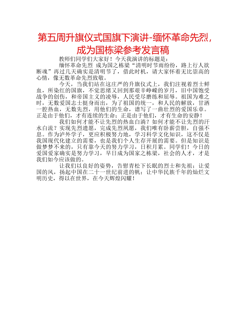 第五周升旗仪式国旗下演讲-缅怀革命先烈，成为国栋梁参考发言稿 _第1页