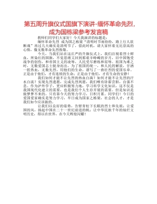 第五周升旗仪式国旗下演讲-缅怀革命先烈，成为国栋梁参考发言稿 