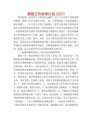 德育工作参考计划 (2)(1) 