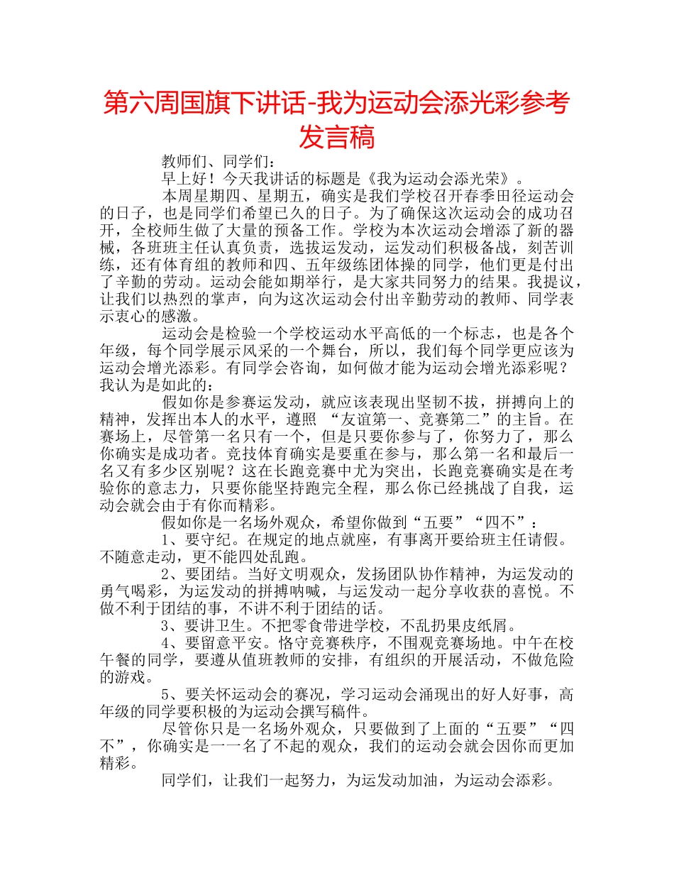 第六周国旗下讲话-我为运动会添光彩参考发言稿 _第1页