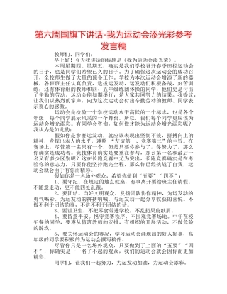 第六周国旗下讲话-我为运动会添光彩参考发言稿 