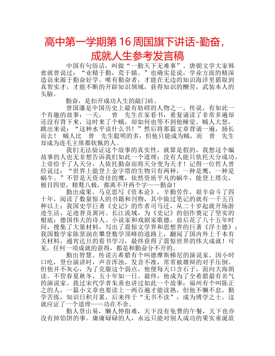高中第一学期第16周国旗下讲话-勤奋，成就人生参考发言稿 _第1页