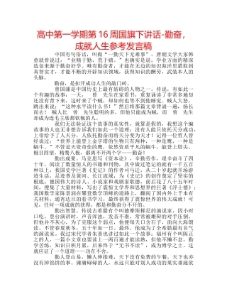 高中第一学期第16周国旗下讲话-勤奋，成就人生参考发言稿 