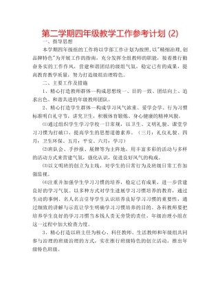 第二学期四年级教学工作参考计划 (2) 