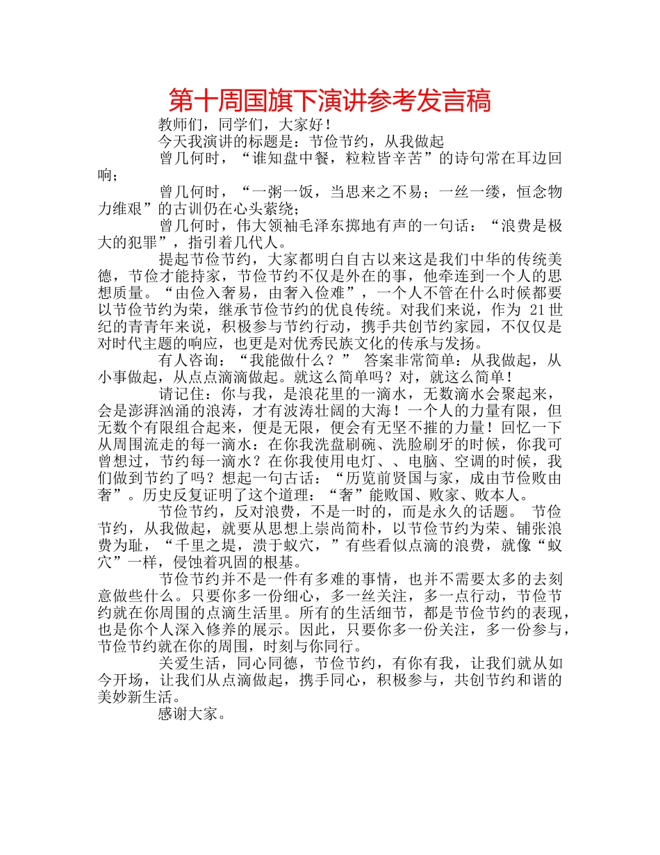 第十周国旗下演讲参考发言稿 _第1页