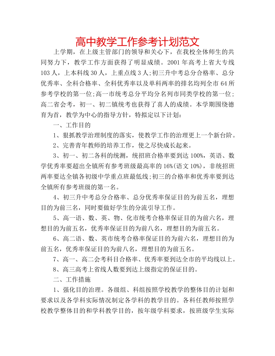 高中教学工作参考计划范文 _第1页