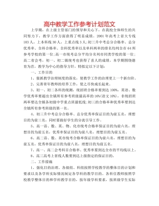 高中教学工作参考计划范文 