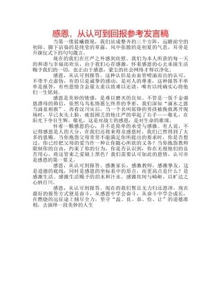 感恩，从认可到回报参考发言稿 