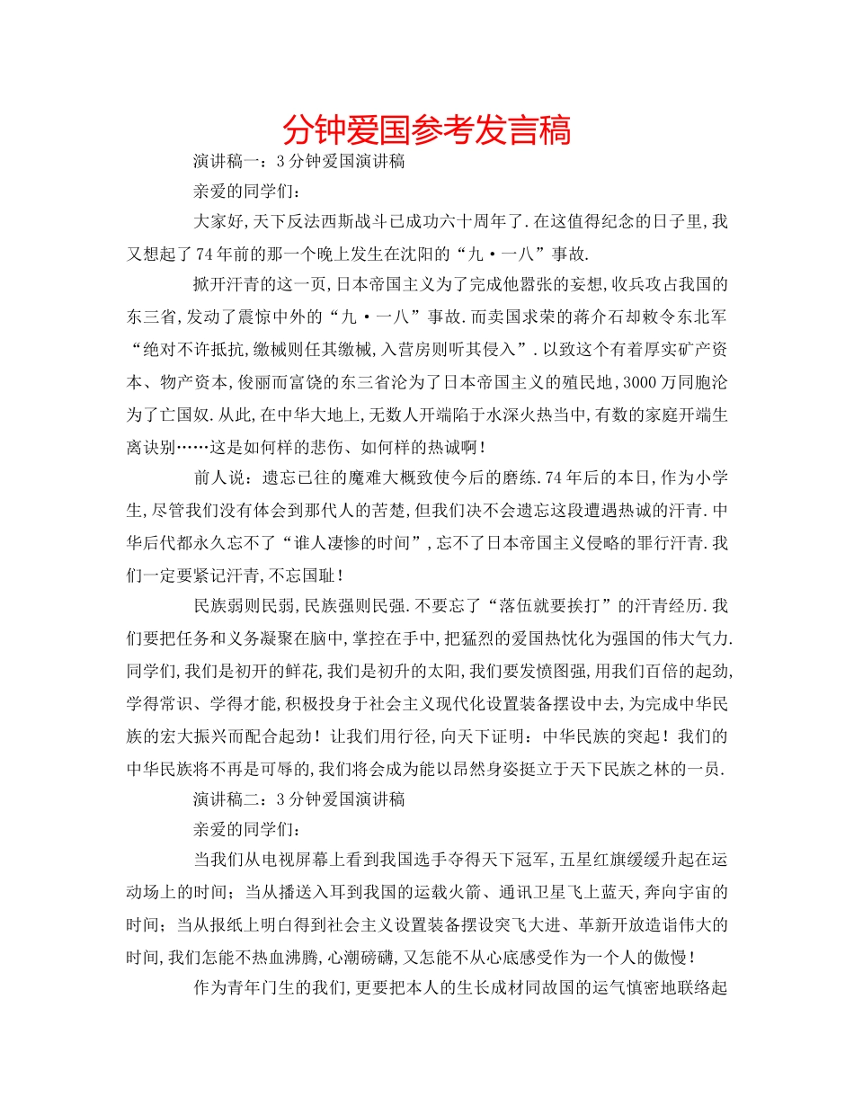 分钟爱国参考发言稿 _第1页