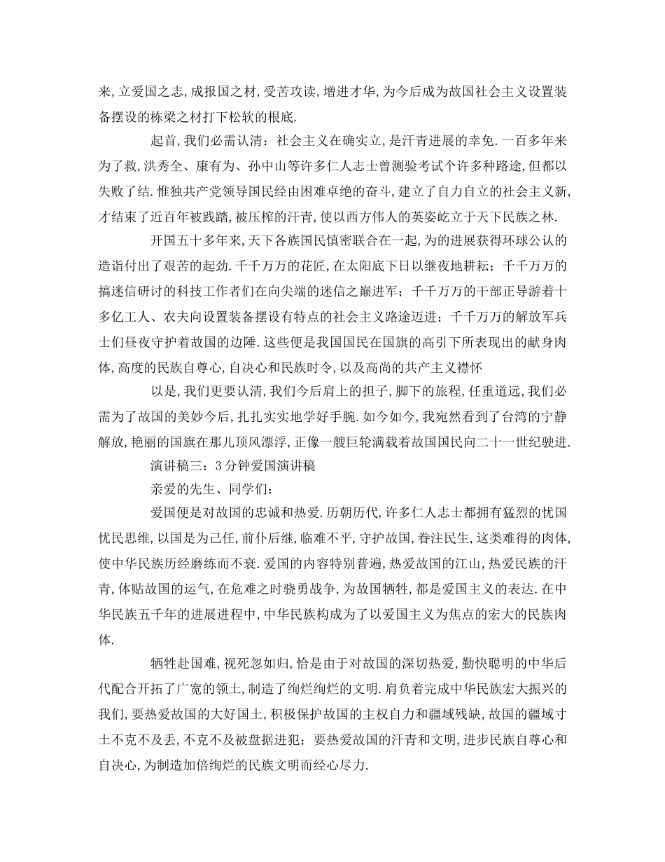 分钟爱国参考发言稿 _第2页
