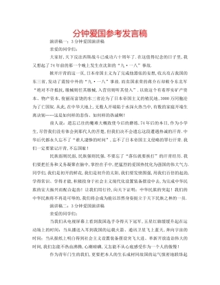 分钟爱国参考发言稿 