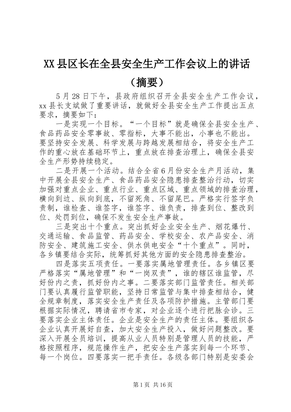 XX县区长在全县安全生产工作会议上的讲话发言（摘要）_第1页
