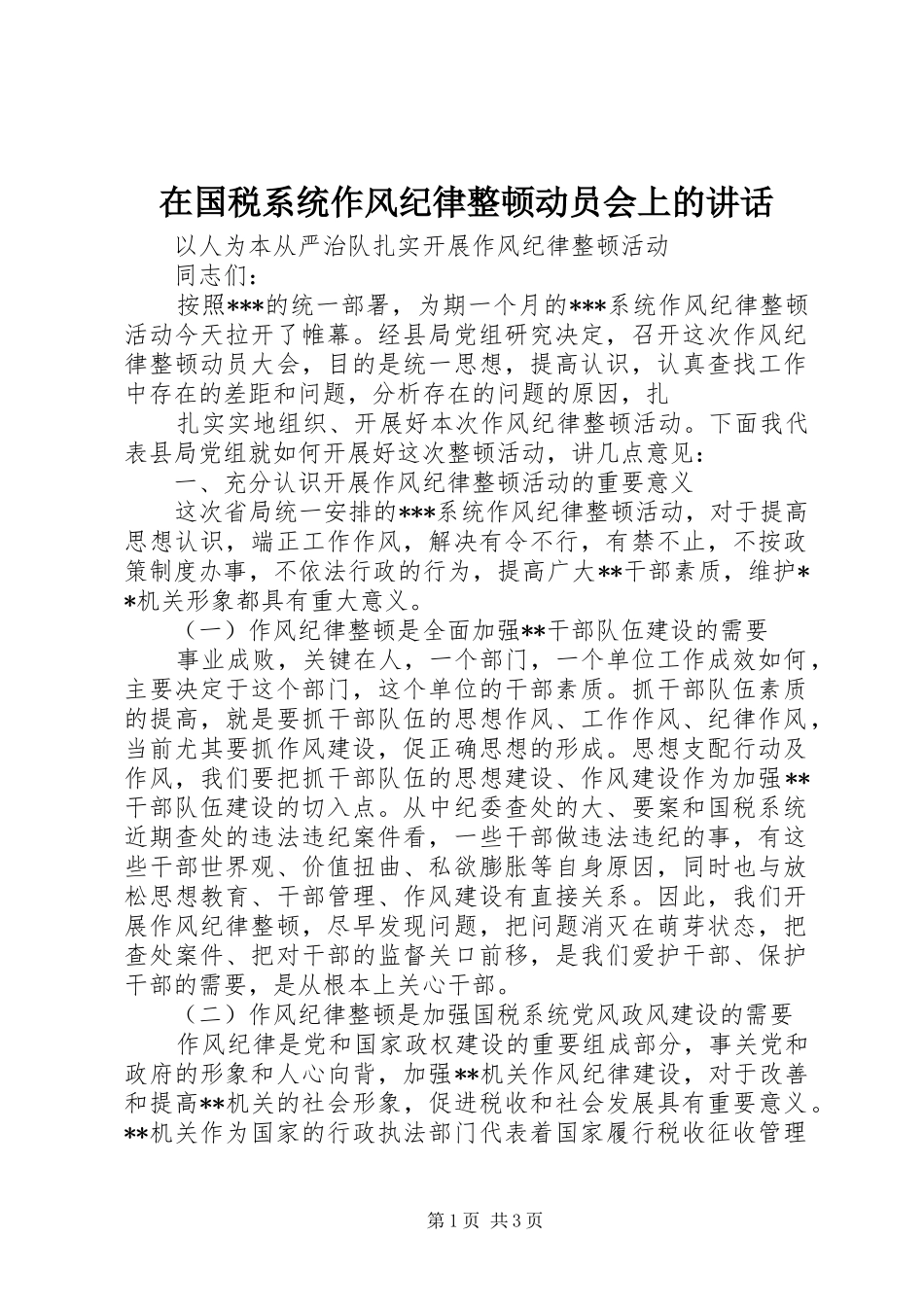 在国税系统作风纪律整顿动员会上的讲话发言_第1页